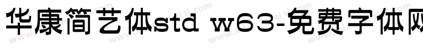 华康简艺体std w63字体转换